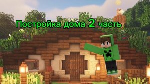 Постройка красивого домика часть 2