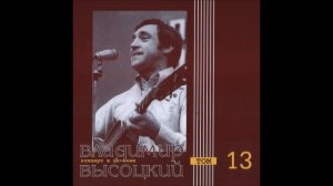 Весь Высоцкий/Концерт в ДК ВАМИ (Ленинград, 10 октября 1974) (13 часть)
