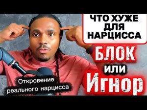 ЧТО ХУЖЕ ДЛЯ НАРЦИССА- БЛОК ИЛИ ИГНОР #нарцисс #психология #отношения #черныйпион