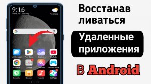 Как найти недавно удаленные приложения на Android (2026 год, 100% работает)