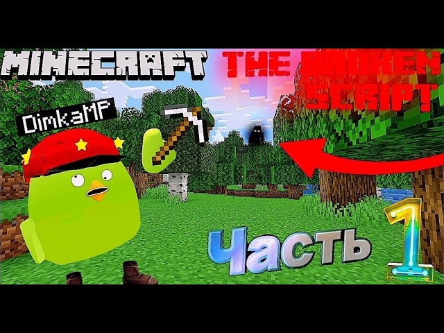 Прохождение Хоррор Мода в Minecraft The Broken Script!!!  (Часть 1)
