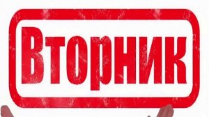 Вторник