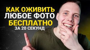 Как ОЖИВИТЬ ФОТО с помощью нейросети БЕСПЛАТНО