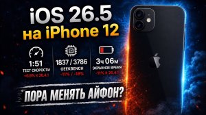 iPhone 12 УЖЕ ВСЁ? iOS 26.5 неприятно удивила…