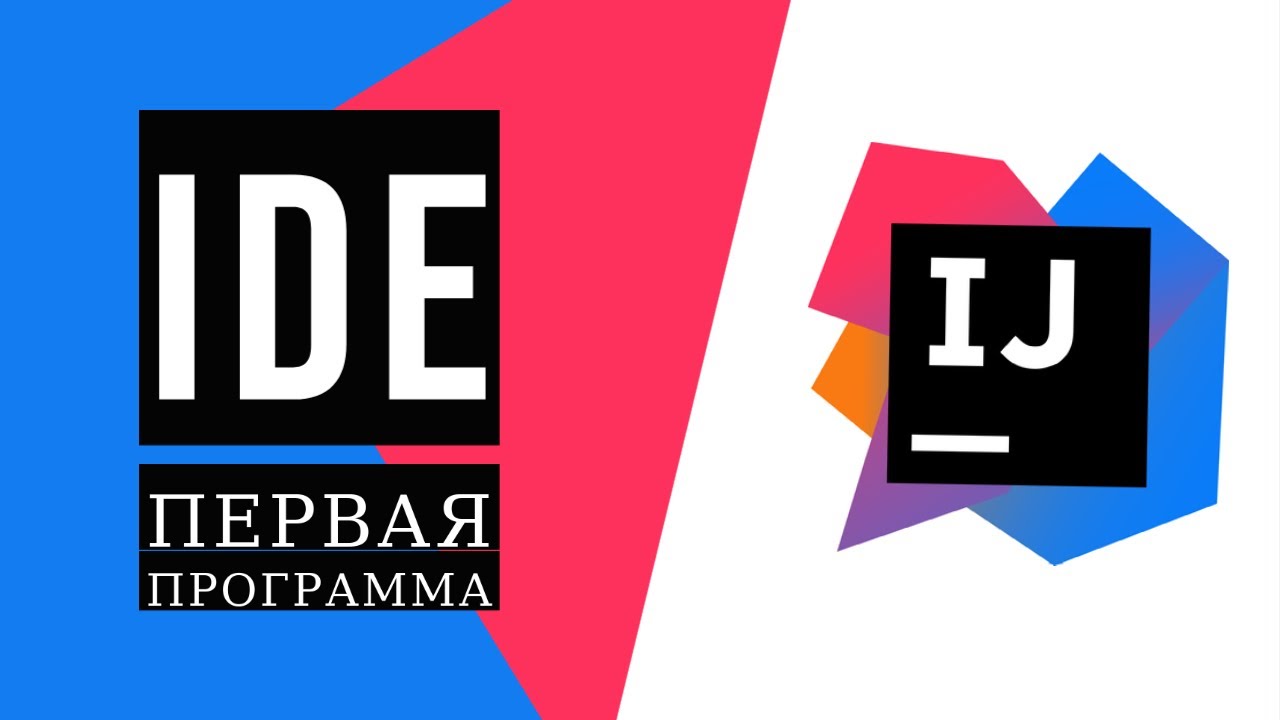 Java для начинающих. Урок 1.4: Как использовать IDE IntelliJ IDEA для написания программы на Java? смотреть онлайн