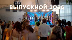Выпускной вечер 27.06.2026