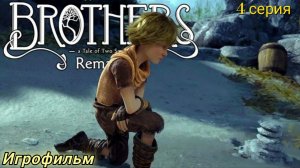 Brothers: A Tale of Two Sons Remake/Игрофильм/4 серия