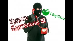 Мошенники из «Сбербанка» звонят по телефону. Не дайте себя обмануть!!!