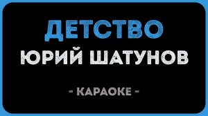 Юрий Шатунов - Детство (Караоке)