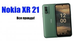Nokia XR 21 стоит ли покупать? Обзор рынка смартфонов.