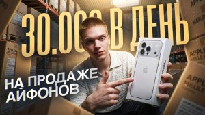 + 30 000р В ДЕНЬ на продаже АЙФОНОВ на АВИТО | Бизнес на продаже iPhone