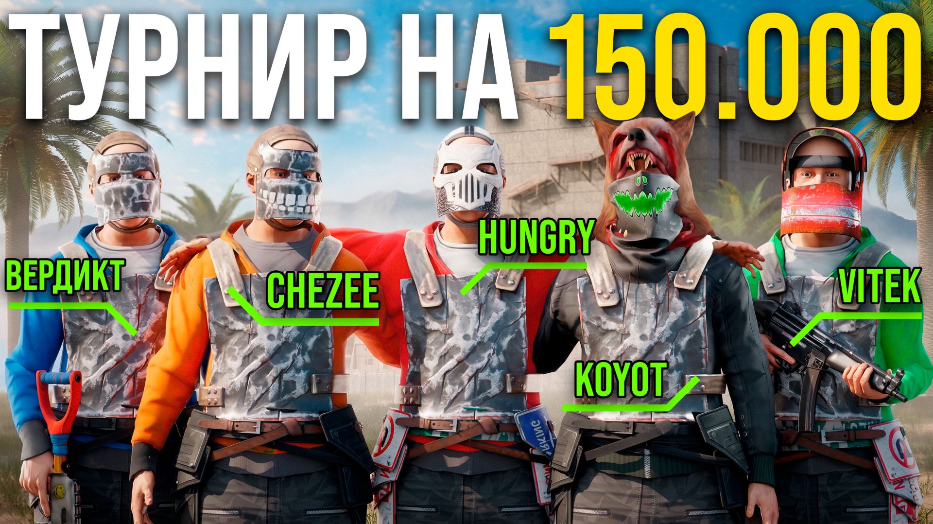 ТУРНИР НА 150.000 РУБЛЕЙ В РАСТ / RUST В КОМАНДЕ С CHEZEE, HUNGRY, и KOYOT