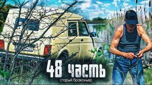 4ГОДА ОЖИДАНИЙИ ОН ВЕРНУЛСЯ!МЫ потеряли свой авторитет..- 48 часть
