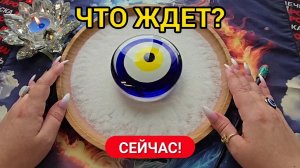 💥ЧТО ЖДЕТ ВАС СЕЙЧАС💯 С МИНУТЫ НА МИНУТУ⏰ В СЧИТАНЫЕ ДНИ🔥😱❓ Гадание на песке онлайн🧿