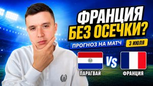 ПАРАГВАЙ ФРАНЦИЯ ПРОГНОЗ НА ФУТБОЛ СЕГОДНЯ ЧЕМПИОНАТ МИРА 2026