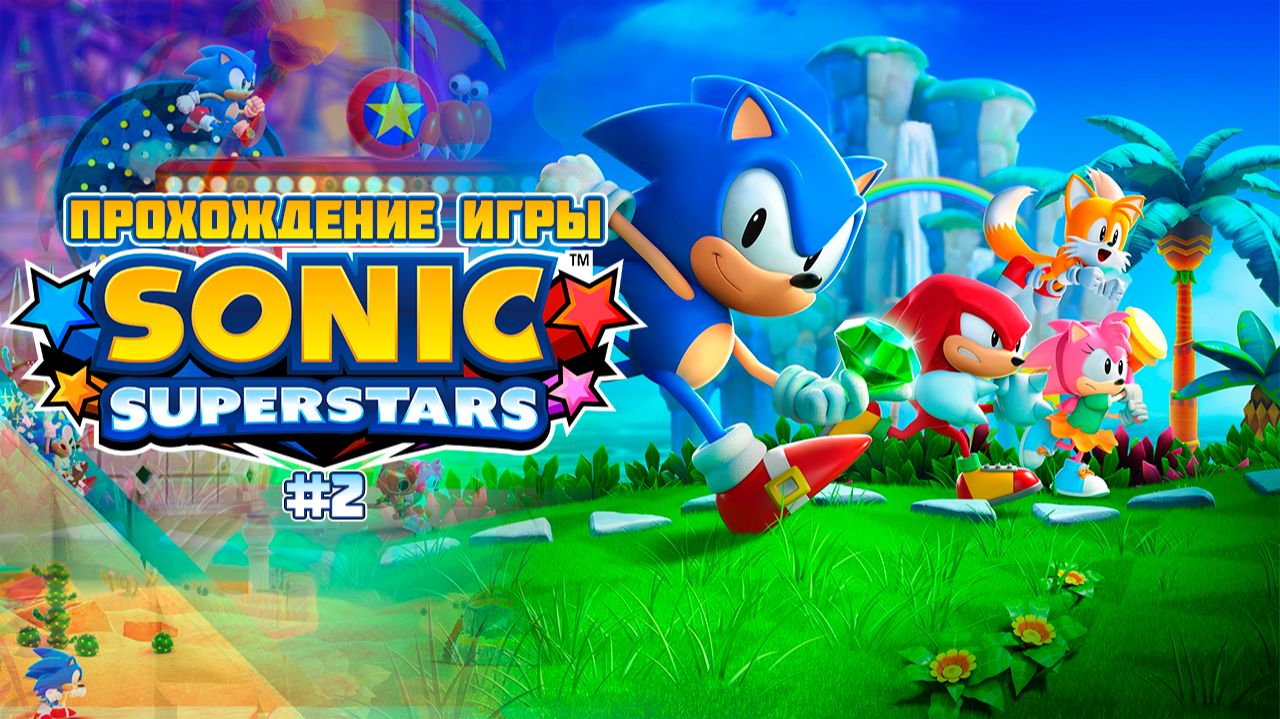 Прохождение игры Sonic Superstars #2