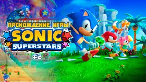 Прохождение игры Sonic Superstars #2