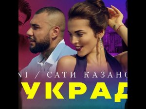 Doni feat.Сати Казанова-я украду