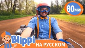 Песня Вперед Карт _ Обучающие песни для детей _ Blippi Russian