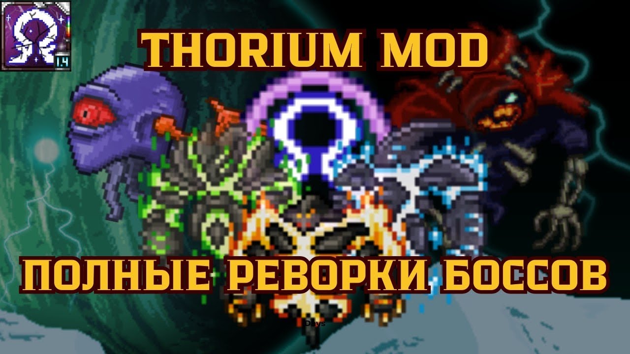 Все Боссы из Thorium Reworked Bosses в Мастере за Призывателя смотреть онлайн