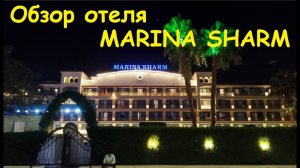 Обзор отеля MARINA SHARM / Египет, Шарм-Эль-Шейх