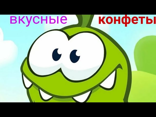 Кут зе роп (ам ням) #1 вкусные конфеты смотреть онлайн