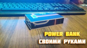 Powerbank своими руками из модуля с али экспресс и ноутбучных акб