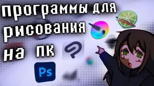 Какую программу для рисования выбрать на компьютер?