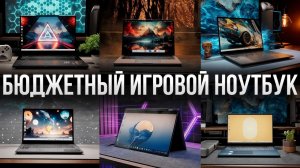Топ бюджетных игровых ноутбуков 2026 — какой выбрать и не пожалеть!!!