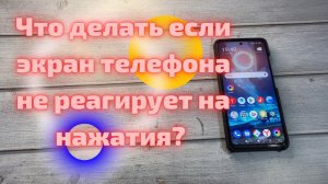 Что делать если экран телефона не реагирует на нажатия? Как перезагрузить телефон если он завис!