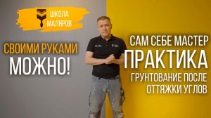 30-Грунтование после оттяжки углов