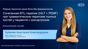 А. А. Буймова | Клинический кейс #5 | Форум Anti Pain Doctor
