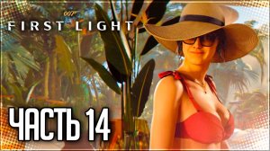 007 First Light Прохождение на Русском #14 - БОНД НА КУРОРТЕ!