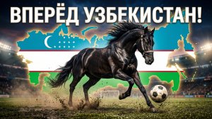 ВПЕРЁД, УЗБЕКИСТАН! 🇺🇿 Песня про ЧМ-2026 ⚽