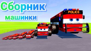 МУЛЬТИКИ ПРО МАШИНКИ МЕГА СБОРНИК ПРО МАШИНКИ БЕЗ ОСТАНОВКИ ВСЕ СЕРИИ ПОДРЯД | 4К