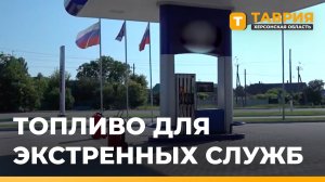 Экстренные службы Херсонской области работают в штатном режиме