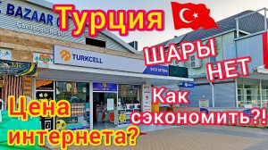 ТУРЦИЯ 🇹🇷 Мобильный ИНТЕРНЕТ в Турции. МОБИЛЬНАЯ СВЯЗЬ в Турции. Как сэкономить? Turkcell, Vodafone