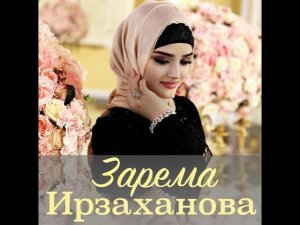 Чеченская новинка 2019 Зарема ирзаханова безаман алу . Чеченские песни