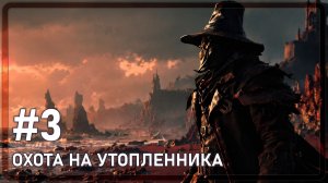 WITCHFIRE | ОХОТА НА УТОПЛЕННИКА | #3