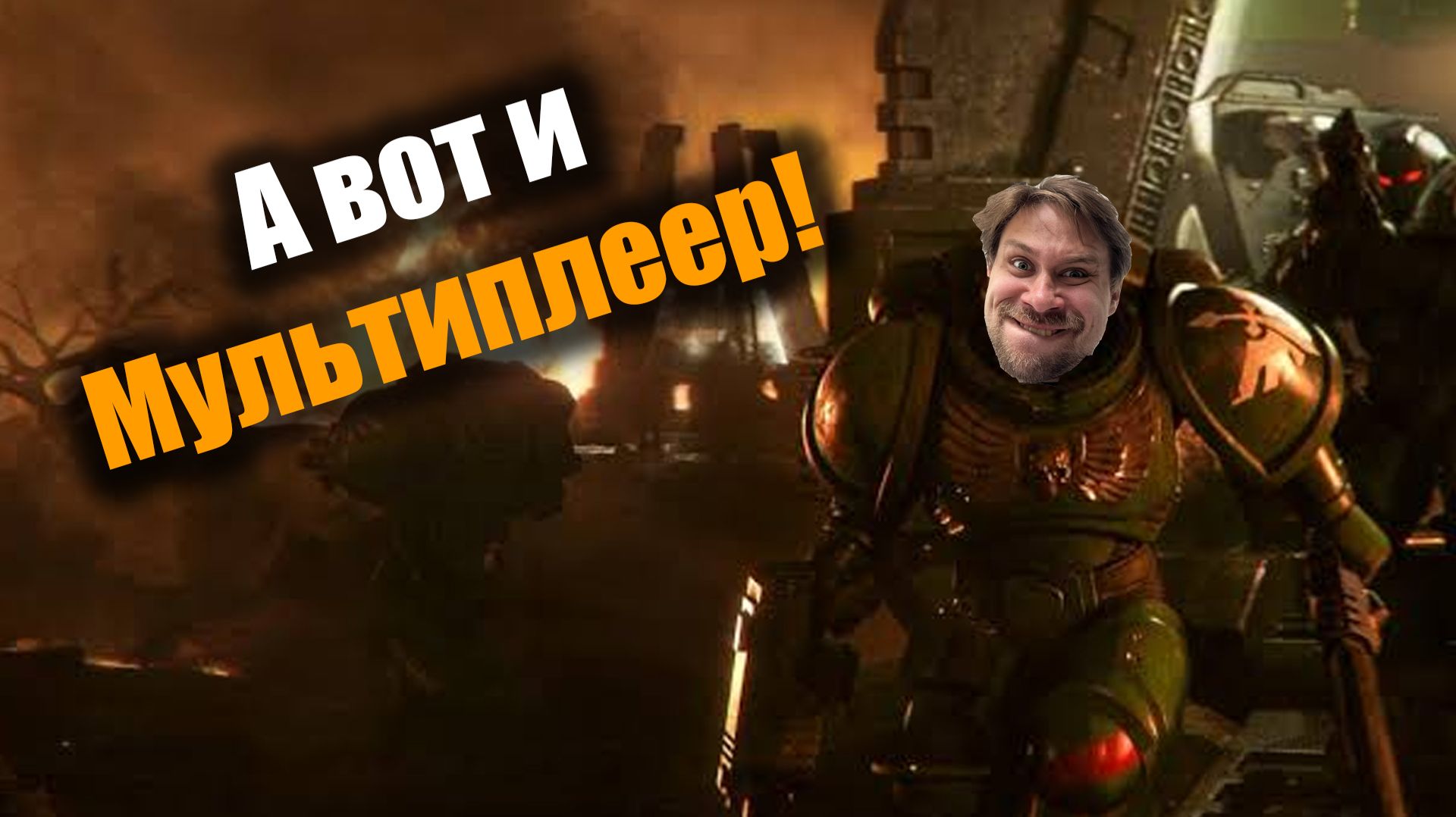 А вот и первый полноценный матч в Dawn of War 4 (VOD) смотреть онлайн