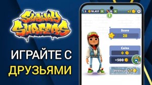 Как играть в Subway Surfers с друзьями | Руководство по многопользовательскому режиму (2025)