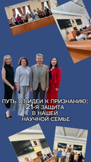 ПУТЬ ОТ ИДЕИ К ПРИЗНАНИЮ: 21-Я ЗАЩИТА В НАШЕЙ НАУЧНОЙ СЕМЬЕ