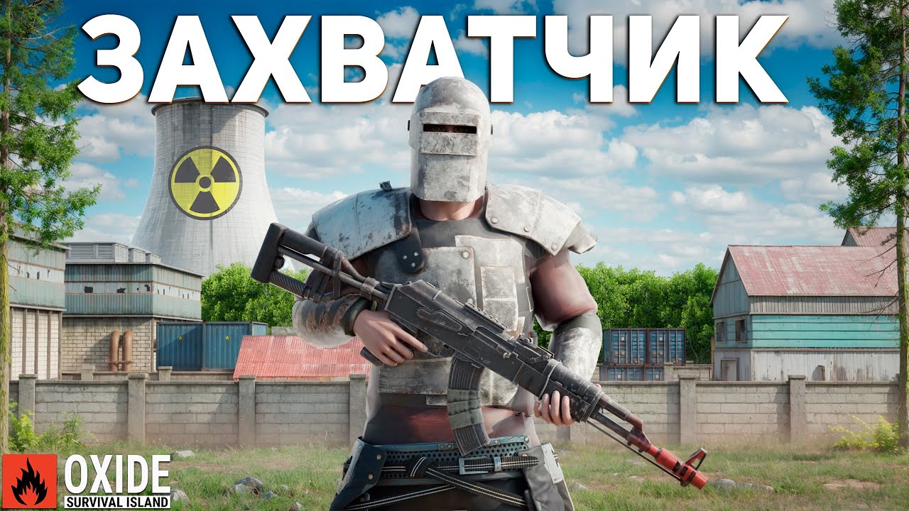 В СОЛО ЗАХВАТИЛ ЦЕЛУЮ РТ! ВЫЖИВАНИЕ С НУЛЯ в Oxide Survival island смотреть онлайн