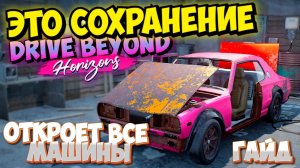 Как открыть ВСЕ МАШИНЫ В DRIVE BEYOND HORIZONS Сохранение и АЧИВКИ Драйв Хорайзен