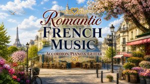 Романтическая французская музыка 🇫🇷 Аккордеон, фортепиано и гитара. Парижская романтика
