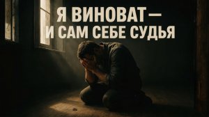 Я ВИНОВАТ — И САМ СЕБЕ СУДЬЯ | Песня, от которой замирает сердце