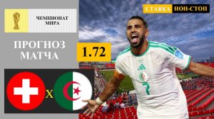 Швейцария - Алжир обзор матча