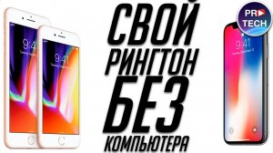 Как установить эксклюзивный рингтон от iPhone X без компьютера (как установить рингтон на iPhone)