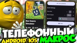 МАКРОСЫ НА ТЕЛЕФОН В БСС🤯 КАК СКАЧАТЬ И НАСТРОИТЬ МАКРО⁉️ MACRO FOR PHONE BSS — BEE SWARM SIMULATOR🐝