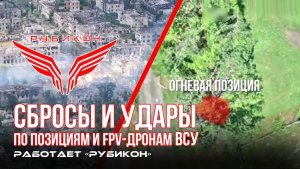 Донбасс. Сбросы и удары по позициям и FPV-дронам ВСУ.